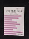 戸籍落葉100選　先輩に学ぶ戸籍事務