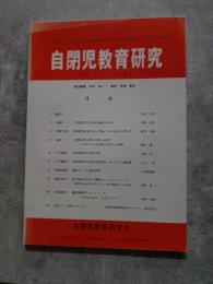自閉児教育研究 Vol.20 平成十年七月号