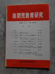 自閉児教育研究 Vol.21 平成十一年七月号