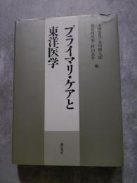 プライマリ・ケアと東洋医学