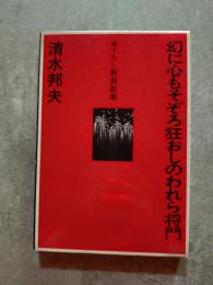 幻に心もそぞろ狂おしのわれら将門 書下ろし新潮劇場