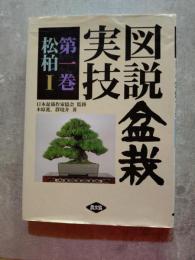 図説 盆栽実技第一巻 松柏Ⅰ