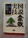 図説 盆栽実技第一巻 松柏Ⅰ