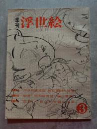 季刊 浮世絵 UKIYOE 昭和37年12月号 第3冊 No.3 ●春潮の秘画と文調の肉筆画