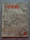 季刊 浮世絵 UKIYOE 昭和37年12月号 第3冊 No.3 ●春潮の秘画と文調の肉筆画