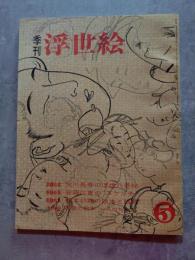 季刊 浮世絵 UKIYOE 昭和38年8月号 第5冊 No.5 ●長春の秘帖・広重のスケッチ [巻末特別附録：喜多川歌麿の絵本“色のちぐさ”復刻 欠・切り取り跡有]