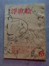 季刊 浮世絵 UKIYOE 昭和38年8月号 第5冊 No.5 ●長春の秘帖・広重のスケッチ [巻末特別附録：喜多川歌麿の絵本“色のちぐさ”復刻 欠・切り取り跡有]