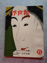 季刊 浮世絵 UKIYOE ＜特別号＞ 昭和38年9月号 第六冊 ●水田コレクション特集  [巻末特別附録：喜多川歌麿の絵本“色のちぐさ”復刻 欠・切り取り跡有]