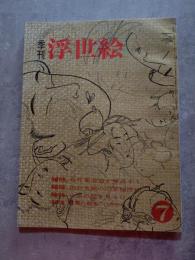季刊 浮世絵 UKIYOE 昭和38年12月号 第7冊 No.7 ●水鴎の肉筆秘画帖 [巻末特別附録：喜多川歌麿の絵本“色のちぐさ”復刻 欠・切り取り跡有]