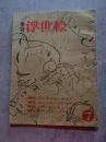 季刊 浮世絵 UKIYOE 昭和38年12月号 第7冊 No.7 ●水鴎の肉筆秘画帖 [巻末特別附録：喜多川歌麿の絵本“色のちぐさ”復刻 欠・切り取り跡有]