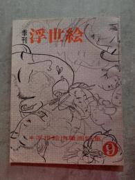 季刊 浮世絵 UKIYOE 昭和39年5月号 第九冊 No.9 ●浮世絵肉筆画特集 [巻末特別附録：喜多川歌麿の絵本“色のちぐさ”復刻 欠・切り取り跡有]