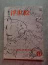 季刊 浮世絵 UKIYOE 昭和39年5月号 第九冊 No.9 ●浮世絵肉筆画特集 [巻末特別附録：喜多川歌麿の絵本“色のちぐさ”復刻 欠・切り取り跡有]