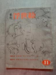 季刊 浮世絵 UKIYOE 昭和39年9月号 第十一冊 ●浮世絵手かがみ 十八選 [巻末特別附録：喜多川歌麿の絵本“色のちぐさ”復刻 欠・切り取り跡有]