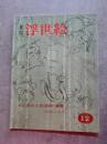 月刊 浮世絵 UKIYOE 昭和40年1月号 第四巻 第一号 ●[特集]近藤市太郎遺稿「英泉」＜秘画の名品＞ [巻末特別附録：喜多川歌麿の絵本“色のちぐさ”復刻 欠・切り取り跡有]