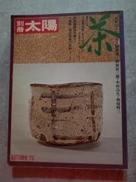 別冊太陽 昭和48年秋号 No.4 日本のこころⅣ 茶 [特別付録付き：●寸松庵色紙「あきはぎの」伝紀貫之（原寸・和紙・貼込）●高雄観楓図屏風（折込）●千利休・現存最後の書状（現寸・和紙）]