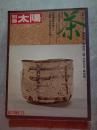 別冊太陽 昭和48年秋号 No.4 日本のこころⅣ 茶 [特別付録付き：●寸松庵色紙「あきはぎの」伝紀貫之（原寸・和紙・貼込）●高雄観楓図屏風（折込）●千利休・現存最後の書状（現寸・和紙）]