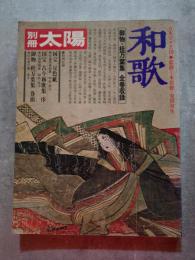別冊太陽 昭和62年 No.19 日本のこころ19 和歌 ●御物・桂万葉集 全巻収録 [特別付録付き：●国宝 豆色紙 伝藤原良経筆（和紙・原寸）●国宝 古今和歌集 序 伝源俊頼筆（和紙・原寸）●御物 桂万葉集 巻頭 伝紀貫之筆（原寸）]