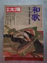 別冊太陽 昭和62年 No.19 日本のこころ19 和歌 ●御物・桂万葉集 全巻収録 [特別付録付き：●国宝 豆色紙 伝藤原良経筆（和紙・原寸）●国宝 古今和歌集 序 伝源俊頼筆（和紙・原寸）●御物 桂万葉集 巻頭 伝紀貫之筆（原寸）]