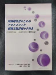 知的障害者のためのアセスメントと個別支援計画の手引き 2006年版　一人ひとりの支援ニーズと支援サービス