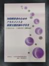 知的障害者のためのアセスメントと個別支援計画の手引き 2006年版　一人ひとりの支援ニーズと支援サービス