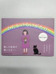 わたしのものがたり