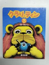 クラリとティン　第３話　『歩く草むら』