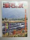 月刊　愛石の友　1988年11月号　座談会ー日本水石協会の使命/土坡石