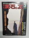 月刊　愛石の友　1992年3月号　全日本愛石団体名鑑（改訂十版）/郷土の石 長崎県の石