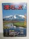 月刊　愛石の友　1992年7月号　水石飾りの真髄：片山貞一/郷土の石 山形県の石