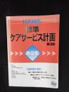 ICF対応標準ケアサービス計画施設版 第3版