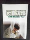 行動援護　従業社養成研修テキスト