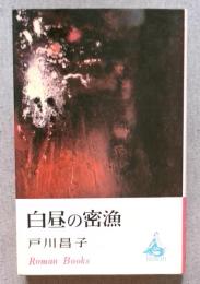 白昼の密漁 ＜Roman Books＞