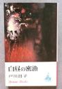 白昼の密漁 ＜Roman Books＞