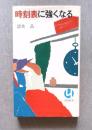 時刻表に強くなる ＜読売新書＞