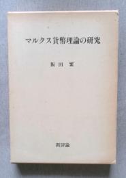 マルクス貨幣理論の研究