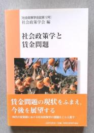 社会政策学と賃金問題　＜社会政策学会誌12＞