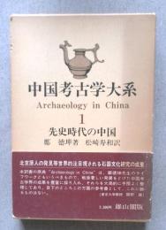 中国考古学大系1　先史時代の中国