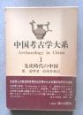 中国考古学大系1　先史時代の中国