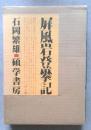 屏風岩登攀記