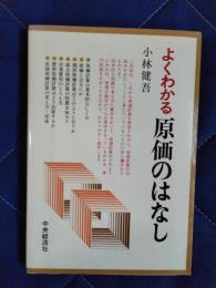 よくわかる原価のはなし