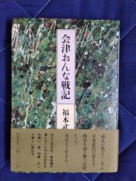 会津おんな戦記