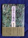 会津おんな戦記