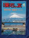 月刊　愛石の友　1993年4月号　「愛石の友」総索引(平成4年度)