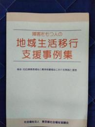 障害をもつ人の地域生活移行支援事例集　身体・知的障害者福祉と精神保健福祉における実践と提言