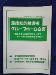 重度知的障害者グループホーム白書