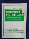 重度知的障害者グループホーム白書
