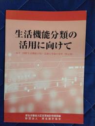 生活機能分類の活用に向けて　ICF(国際生活機能分類)：活動と参加の基準(暫定案)