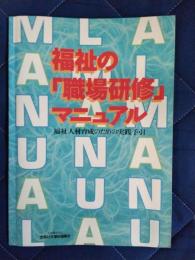 福祉の「職場研修」マニュアル　福祉人材育成のための実践手引