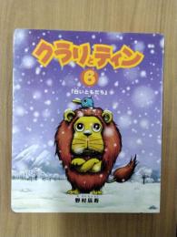 クラリとティン　第６話　『白いともだち』