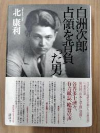 白洲次郎　占領を背負った男